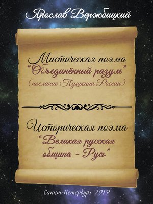 cover image of Поэма «Объединенный разум»
